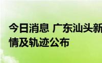 今日消息 广东汕头新增2例无症状感染者，详情及轨迹公布