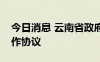 今日消息 云南省政府与中国电信签署战略合作协议