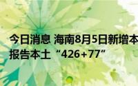今日消息 海南8月5日新增本土“262+46”，本轮疫情累计报告本土“426+77”