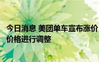 今日消息 美团单车宣布涨价，8月10日23时起对骑行畅骑卡价格进行调整