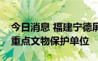 今日消息 福建宁德屏南万安桥着火，为国家重点文物保护单位