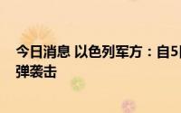 今日消息 以色列军方：自5日下午以来以方已遭780枚火箭弹袭击