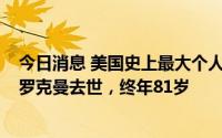 今日消息 美国史上最大个人逃税案被告亿万富翁罗伯特·布罗克曼去世，终年81岁