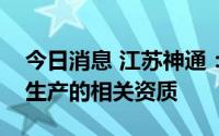 今日消息 江苏神通：已取得从事军品研发和生产的相关资质