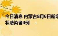 今日消息 内蒙古8月6日新增本土确诊病例12例、本土无症状感染者4例