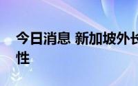 今日消息 新加坡外长维文新冠病毒检测呈阳性