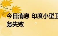 今日消息 印度小型卫星运载火箭首次发射任务失败