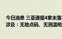 今日消息 三亚通报4家未落实疫情防控静态管理经营单位，涉及：无地点码、无测温枪，拒不停业