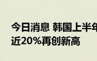今日消息 韩国上半年方便面出口额同比增长近20%再创新高