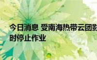 今日消息 受南海热带云团影响，海口三港口将在8月9日零时停止作业