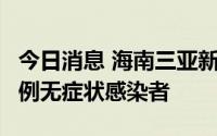 今日消息 海南三亚新增160例确诊病例、125例无症状感染者