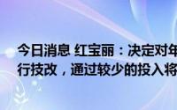今日消息 红宝丽：决定对年产12万吨环氧丙烷现有装置进行技改，通过较少的投入将产能提升到25万吨