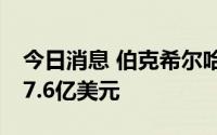 今日消息 伯克希尔哈撒韦第二季度净亏损437.6亿美元