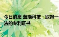 今日消息 蓝晓科技：取得一种高纯度盐酸林可霉素的纯化方法的专利证书
