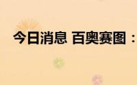 今日消息 百奥赛图：通过港交所上市聆讯