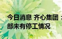 今日消息 齐心集团：目前正常经营，深圳总部未有停工情况