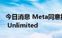 今日消息 Meta同意推迟收购VR公司Within Unlimited