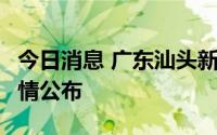 今日消息 广东汕头新增1例无症状感染者，详情公布