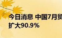 今日消息 中国7月贸易顺差为6826.9亿元，扩大90.9%