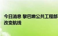 今日消息 黎巴嫩公共工程部：首艘从乌克兰出发的运粮船已改变航线