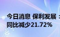 今日消息 保利发展：7月签约金额330亿元，同比减少21.72%