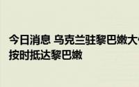 今日消息 乌克兰驻黎巴嫩大使馆称首艘乌克兰运粮船将无法按时抵达黎巴嫩