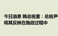 今日消息 韩总统室：总统尹锡悦将以更低姿态接受民意，并将其反映在施政过程中