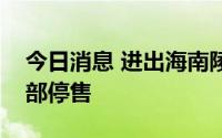今日消息 进出海南陵水的动车组列车车票全部停售