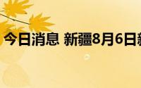 今日消息 新疆8月6日新增无症状感染者52例