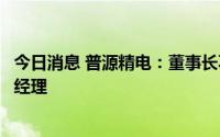 今日消息 普源精电：董事长不再兼任总经理并聘任王宁为总经理