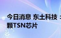 今日消息 东土科技：发布国内自主设计的首颗TSN芯片