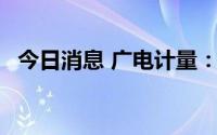 今日消息 广电计量：近日获14项专利证书