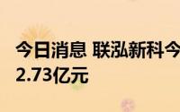 今日消息 联泓新科今日涨停，3家机构净卖出2.73亿元
