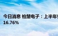 今日消息 柏楚电子：上半年归母净利润2.48亿元，同比下降16.76%
