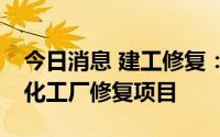 今日消息 建工修复：中标3.32亿元原江门市化工厂修复项目