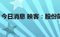 今日消息 映客：股份简称将更改为“映宇宙”