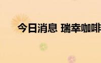 今日消息 瑞幸咖啡在粉单市场涨9.5%