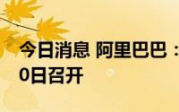 今日消息 阿里巴巴：年度股东大会将于9月30日召开