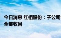 今日消息 红相股份：子公司银川变压器对宁夏晟晏应收款已全部收回