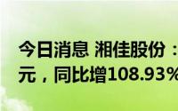 今日消息 湘佳股份：7月活禽销售收入超1亿元，同比增108.93%