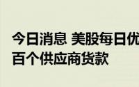 今日消息 美股每日优鲜跌超7%，被曝拖欠上百个供应商货款