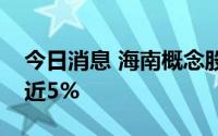 今日消息 海南概念股集体下跌，中国中免跌近5%