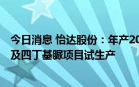 今日消息 怡达股份：年产2000吨2-乙基蒽醌 2-叔戊基蒽醌及四丁基脲项目试生产