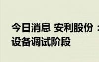 今日消息 安利股份：目前安利越南处于生产设备调试阶段