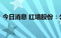 今日消息 红墙股份：公司与蔡徐坤并无合作