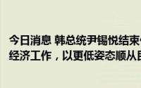 今日消息 韩总统尹锡悦结束休假恢复工作：预计将加强民生经济工作，以更低姿态顺从民意