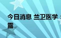 今日消息 兰卫医学：半年报将于8月26日披露