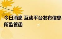 今日消息 互动平台发布信息不谨慎不完整，翰宇药业收深交所监管函