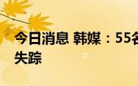 今日消息 韩媒：55名泰国游客在济州岛脱团失踪