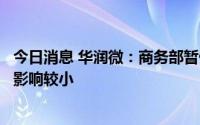 今日消息 华润微：商务部暂停对台天然砂出口对半导体行业影响较小